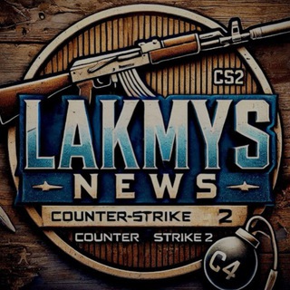 LAKMYS | НОВОСТИ CS2
