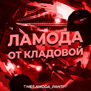 Ламода от Кладовой
