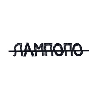 ЛАМПОПО | КИНОРЮМОЧНАЯ