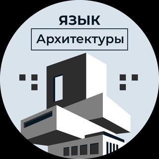 Язык Архитектуры 🏛