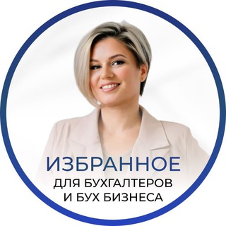 Избранное | Для бухгалтеров и бух бизнеса