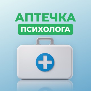 Аптечка психолога