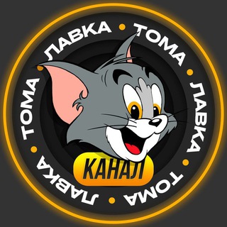 🐱Лавка Тома🐱