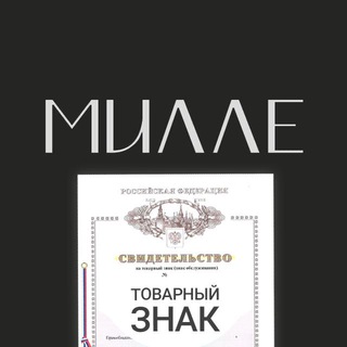 Товарный знак для WB | Маркетплейс | Wildberries | Ozon | Юрист | Милле чат
