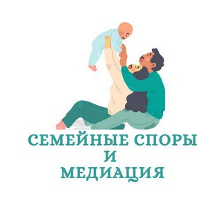 "Семейные споры и медиация"