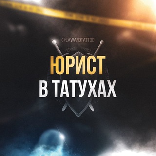 ЮРИСТ В ТАТУХАХ