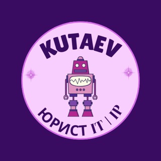 Kutaev | Юрист в IT и онлайн-бизнесе 🌐