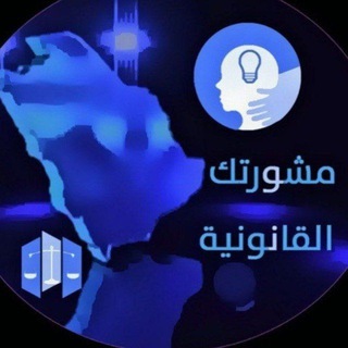 ملتقى القانونيين ⚖️