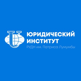 Юридический институт РУДН
