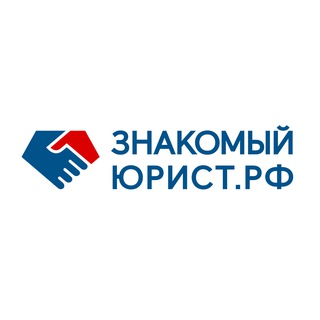 Знакомый Юрист