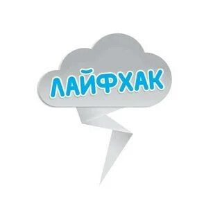 Лайфхак💭
