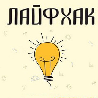 Лайфхак