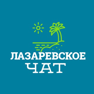 Чат "Лазаревское"