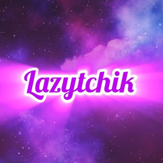 ☁️Логово Lazytchika🪽