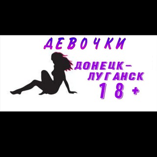 Девочки Донецк -Луганск
