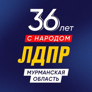 ЛДПР Мурманская область