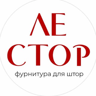 Le Store | Ле Стор | Фурнитура для штор
