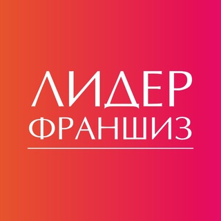 Лидер Франшиз