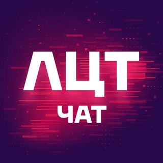 ЛЦТ. Чат