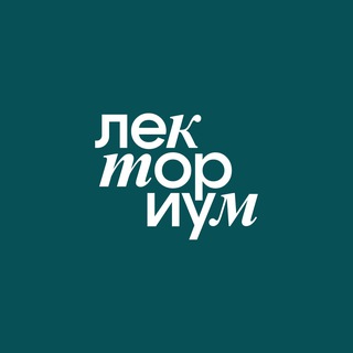 Лекториум на связи
