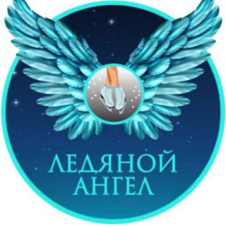 КФК «Ледяной ангел» 🪽⛸️