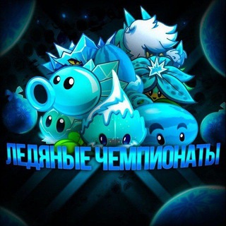 Щитпост Ледяных чемпионатов