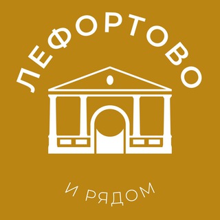 Лефортово и рядом 24/7 • ЮВАО