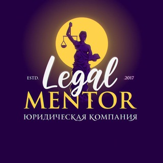 ⚖️Legal Mentor. Б Л О Г