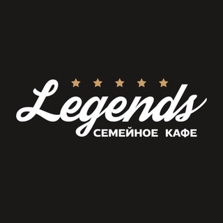 Семейное кафе «Легенды»
