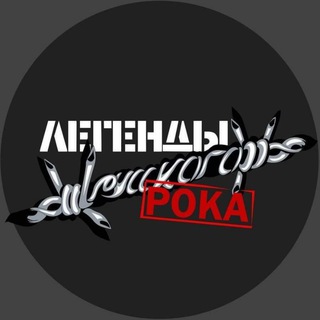Легенды русского РОКА