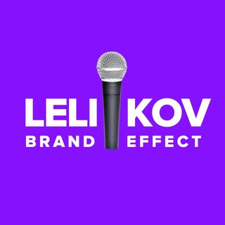 Леликов Бренд Эффект