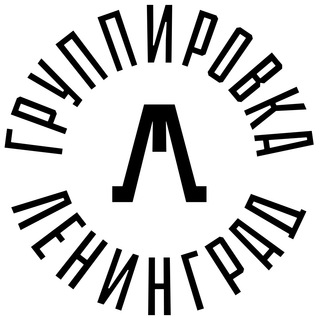 Группа Ленинград / Сергей Шнуров / Зоя / Шнуровик
