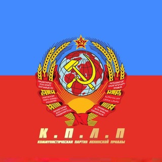 🇨🇳 🚩☭„Ленинская правда”☭ 🚩 🇨🇳