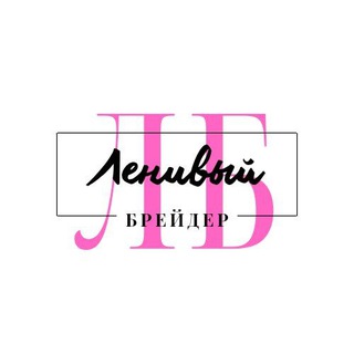 ЛЕНИВЫЙ брейдер