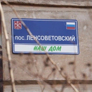 Ленсоветский иш группаси