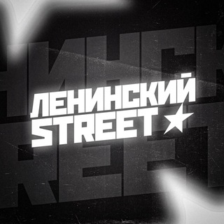 Ленинский street