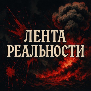 Лента Реальности 18+
