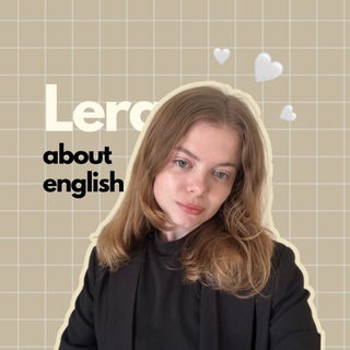 Лера, about english