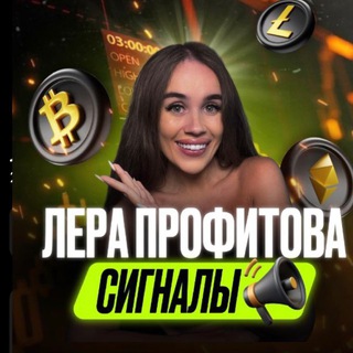 Лера Профитова | СИГНАЛЫ 💲