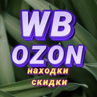 Скидки Находки Акции Wildberries Ozon