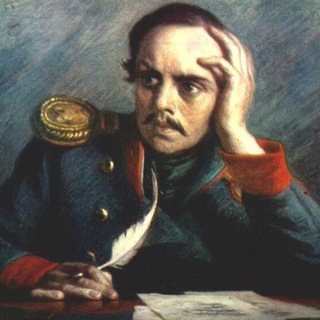 Лермонтов