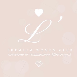 Комьюнити L’club | клуб поддержки @lerony.d