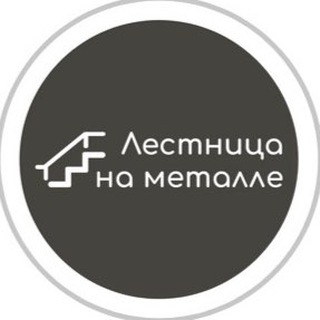 Лестница на Металле🪜