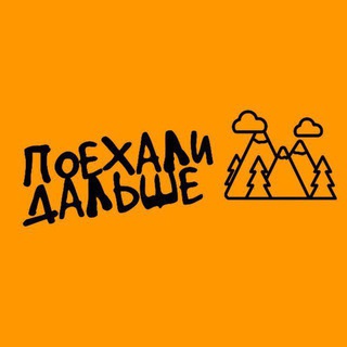 ПОЕХАЛИ ДАЛЬШЕ / let's move on