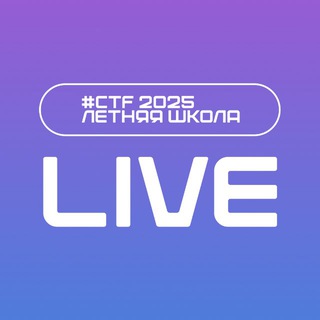 Летняя школа CTF