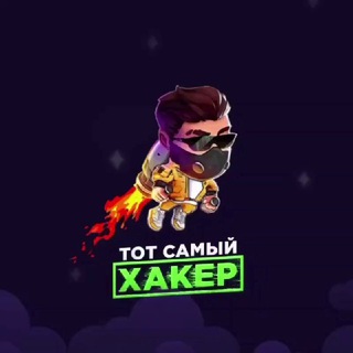 ТОТ САМЫЙ ХАКЕР 👨🏻‍💻