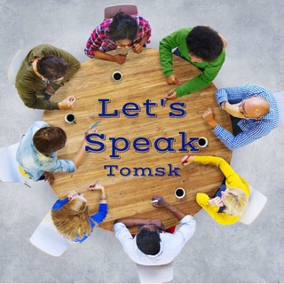 Разговорный клуб Let’s Speak, Tomsk!