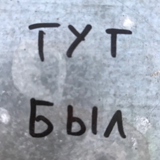 Буквы