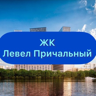 ЖК Левел Причальный