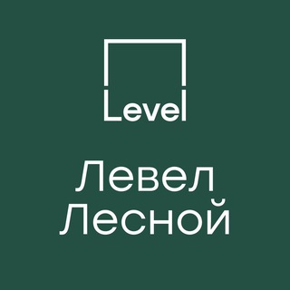 Левел Лесной | Официальный канал